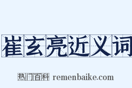 崔玄亮近义词是什么意思的图片